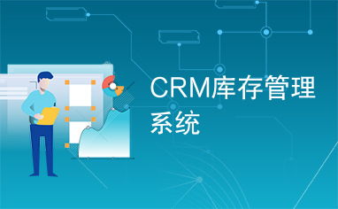 crm库存管理系统